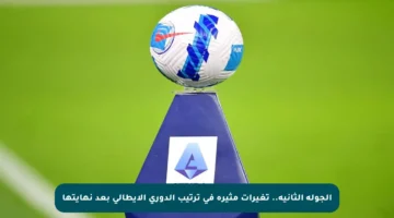 الجولة الثانية.. تغيرات مثيرة في ترتيب الدوري الإيطالي بعد نهايتها